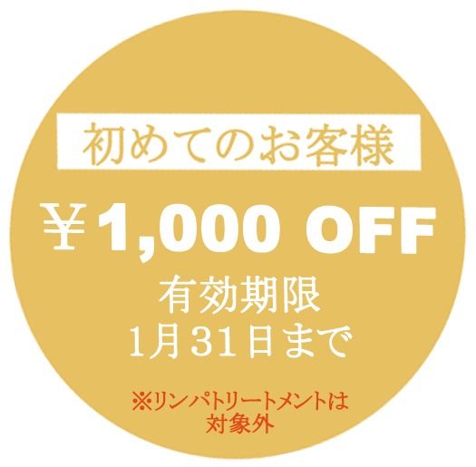 初めてのお客様限定、¥1,000 OFF 引き続き実施中!!